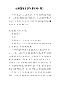 信息管理求职信【范例8篇】