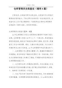 仓库管理员自我鉴定（通用4篇）