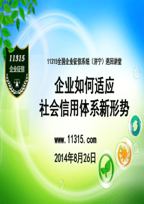 11315巡回讲堂(信用知识面向企业普及)课件