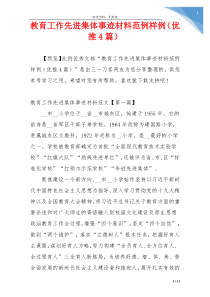 教育工作先进集体事迹材料范例样例（优推4篇）