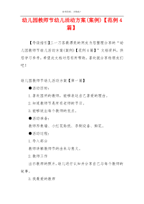 幼儿园教师节幼儿活动方案(案例)【范例4篇】
