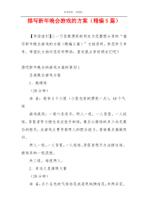 描写新年晚会游戏的方案（精编5篇）