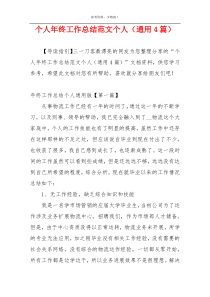 个人年终工作总结范文个人（通用4篇）