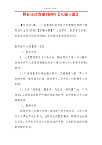 教育活动方案(案例)【汇编4篇】