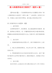新入职教师培训方案例子（通用4篇）