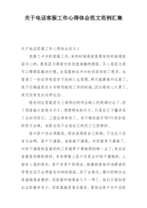 关于电话客服工作心得体会范文范例汇集