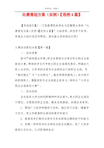 比赛策划方案（实例）【范例4篇】