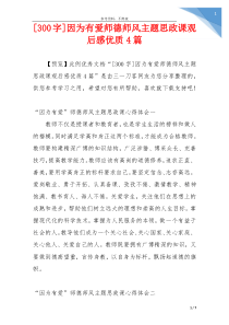 [300字]因为有爱师德师风主题思政课观后感优质4篇