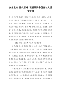 突出重点 强化管理 积极开展争创青年文明号活动