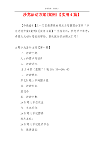 沙龙活动方案(案例)【实用4篇】