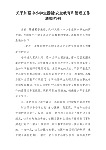 关于加强中小学生游泳安全教育和管理工作通知范例