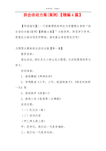 班会活动方案(案例)【精编4篇】