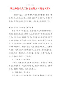 事业单位个人工作总结范文（精选4篇）