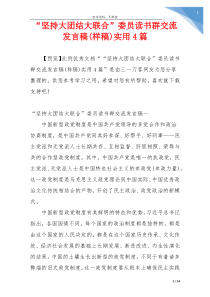 “坚持大团结大联合”委员读书群交流发言稿(样稿)实用4篇