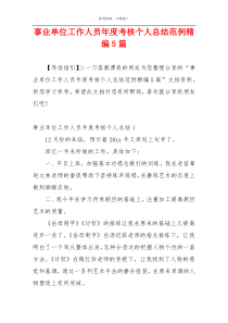 事业单位工作人员年度考核个人总结范例精编5篇