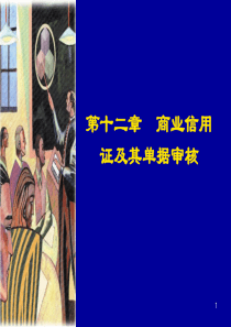 13商业信用证及其单据审核
