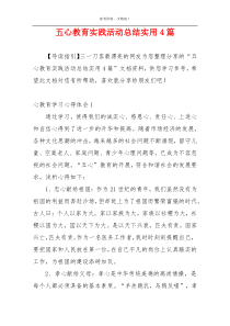 五心教育实践活动总结实用4篇