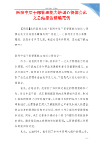 医院中层干部管理能力培训心得体会范文总结报告精编范例