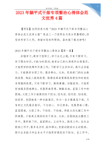 2023年躺平式干部专项整治心得体会范文优秀4篇
