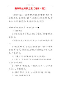 薪酬绩效考核方案【通用4篇】