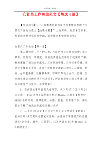 仓管员工作总结范文【热选4篇】