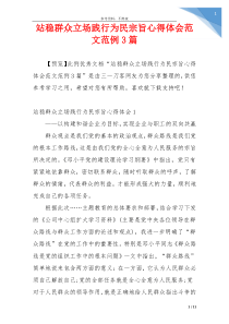 站稳群众立场践行为民宗旨心得体会范文范例3篇