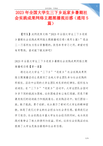 2023年全国大学生三下乡返家乡暑期社会实践成果网络主题展播观后感（通用5篇）
