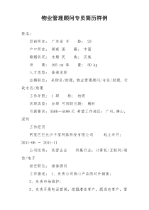 物业管理顾问专员简历样例
