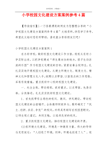 小学校园文化建设方案案例参考4篇