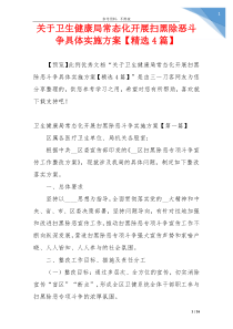 关于卫生健康局常态化开展扫黑除恶斗争具体实施方案【精选4篇】
