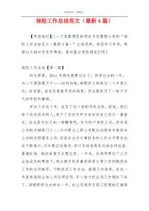 保险工作总结范文（最新4篇）