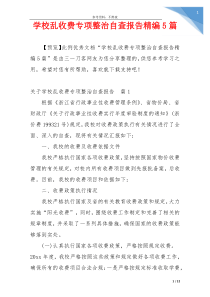 学校乱收费专项整治自查报告精编5篇