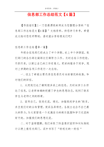 信息部工作总结范文【4篇】