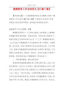 健康教育工作总结范文【汇编5篇】