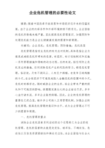 企业危机管理的必要性论文
