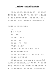 工商管理专业优秀简历范例
