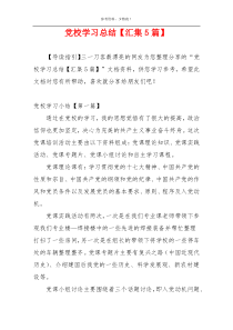 党校学习总结【汇集5篇】