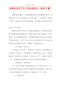 全国安全生产月工作总结范文（参考3篇）