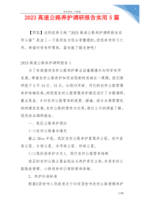 2023高速公路养护调研报告实用5篇