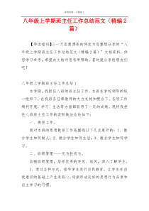八年级上学期班主任工作总结范文（精编2篇）