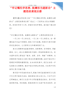 “牢记嘱托学思想，挺膺担当建新功”主题思政课观后感