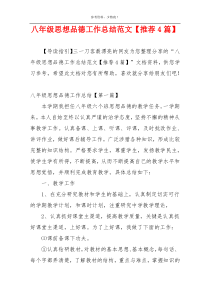八年级思想品德工作总结范文【推荐4篇】