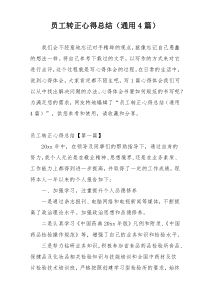 员工转正心得总结（通用4篇）