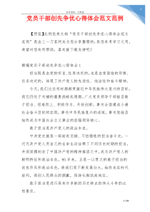 党员干部创先争优心得体会范文范例