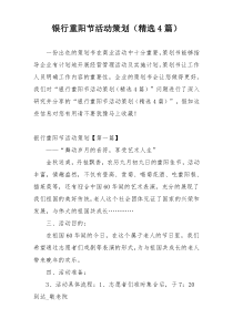 银行重阳节活动策划（精选4篇）