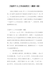 卫监所个人工作总结范文（最新5篇）