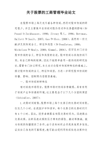 关于股票的工商管理毕业论文
