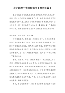 会计助理工作总结范文【推荐8篇】