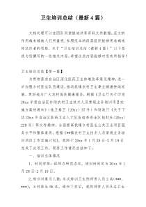 卫生培训总结（最新4篇）
