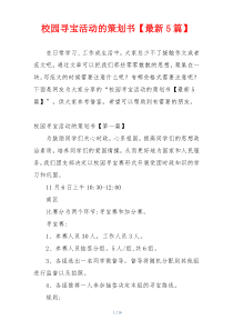 校园寻宝活动的策划书【最新5篇】